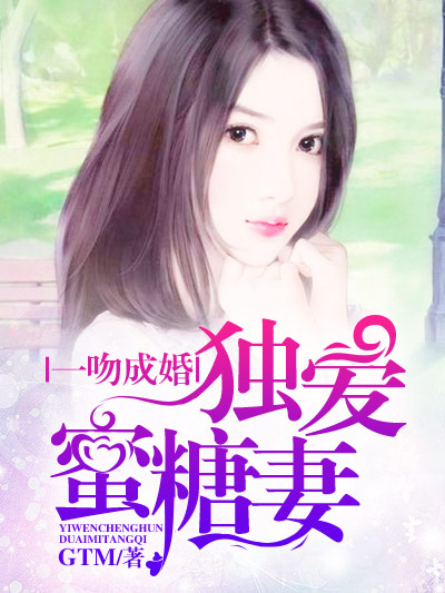 小说：一吻成婚,独爱蜜糖妻，作者：G T M