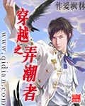 小说：穿越之弄潮者，作者：作爱枫林