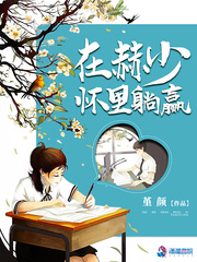 小说：在赫少怀里躺赢，作者：堇颜