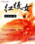 小说：红绫女，作者：大丈夫r