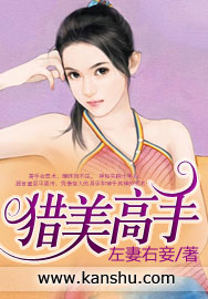 小说：猎美高手，作者：左妻右妾