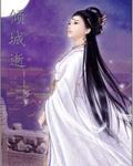 小说：倾城逝，作者：阿萝