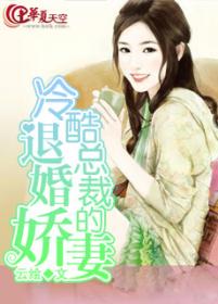 小说：冷酷总裁的退婚娇妻，作者：云绘