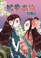 小说：妃要出位，作者：拾桑
