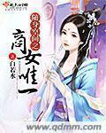 小说：随身空间之商女唯一，作者：白若水