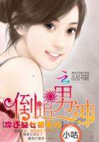 小说：倒追男神：你还缺女朋友吗，作者：小咕
