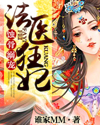 小说：法医狂妃，作者：谁家mm