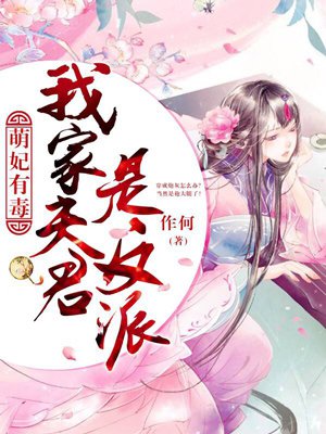 萌妃有毒:我家夫君是反派
