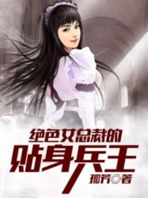 小说：绝色女总裁的贴身兵王，作者：孤芳