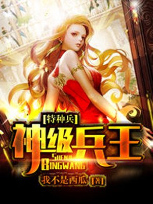小说：特种兵之神级兵王，作者：我不是西瓜