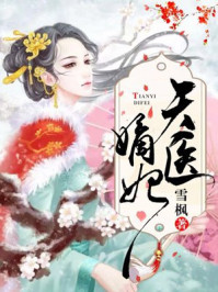小说：天医嫡妃，作者：雪枫