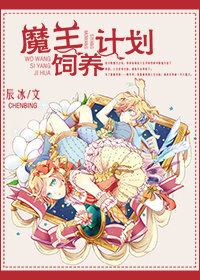小说：魔王饲养计划，作者：辰冰