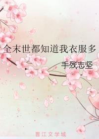 小说：全末世都知道我衣服多，作者：手残志坚