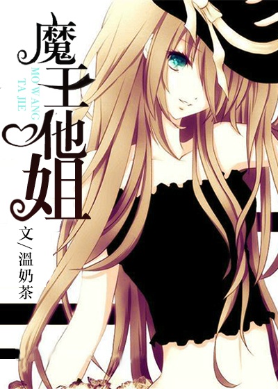 小说：魔王他姐，作者：溫奶茶