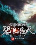 小说：四王世界之碧浪滔天，作者：住十一楼