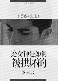 小说：[美娱+足球]论女神是如何被拱坏的，作者：莫冉尘