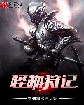小说：怪物狩记，作者：软糖爱潇潇