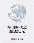 小说：帝国时代之魔法纪元，作者：谁在车上