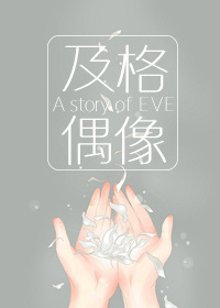 小说：[韩娱]及格偶像，作者：楚琰