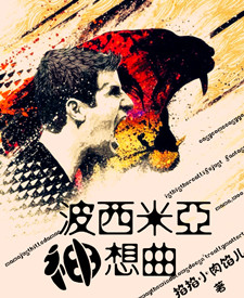 小说：[足坛]波西米亚神想曲，作者：掐掐小肉馅儿