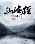 小说：神变山海经，作者：神之琅琊