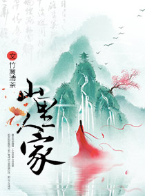 小说：山里人家，作者：竹篱清茶