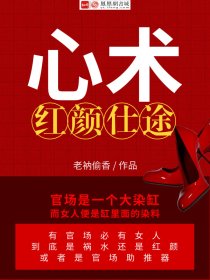 小说：心术：红粉撩人，作者：老衲偷香