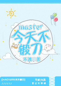 小说：[综]master今天不锻刀，作者：不渡