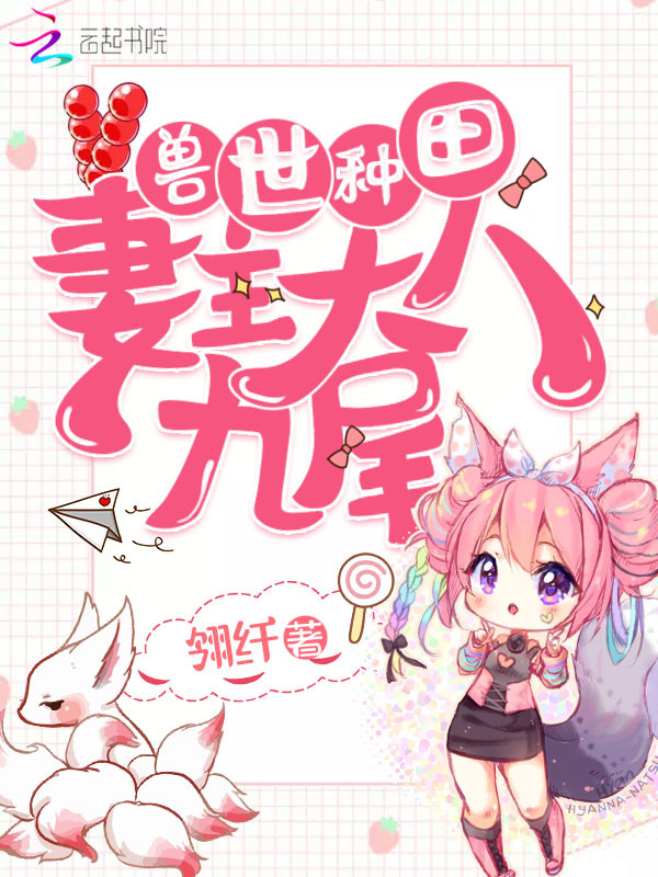 兽世种田:妻主大人九尾