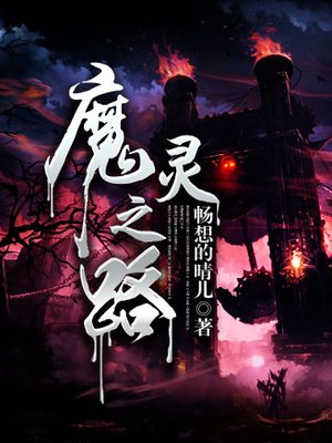 小说：魔灵之路，作者：畅想的晴儿