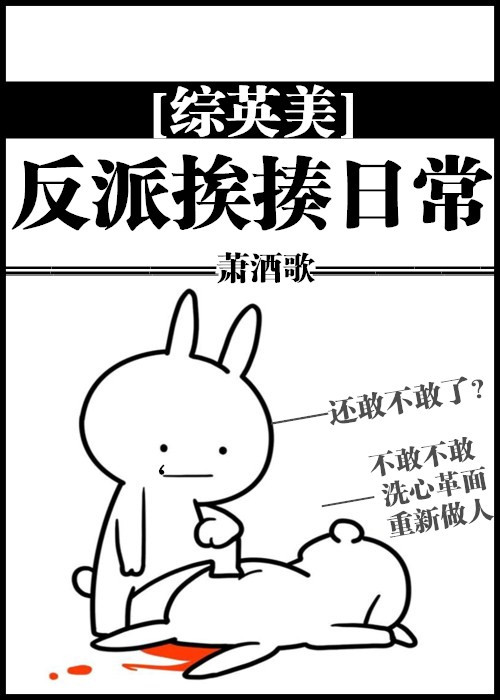 小说：[综英美]反派挨揍日常，作者：萧酒歌