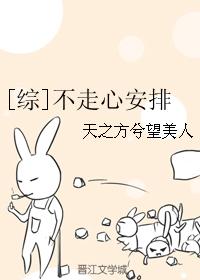 小说：[综]不走心安排，作者：天之方兮望美人