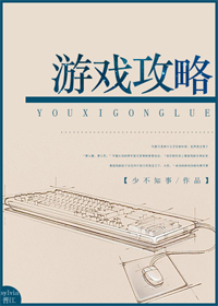 小说：游戏攻略[无限]，作者：少不知事