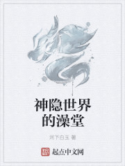 小说：神隐世界的澡堂，作者：河下白玉