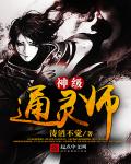 小说：神级通灵师，作者：涛滔不觉