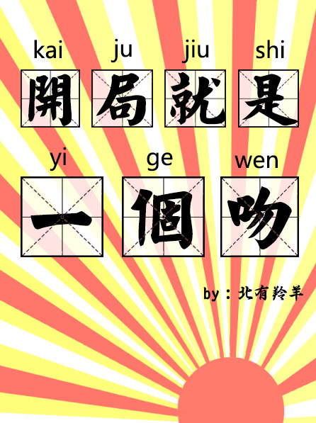 小说：开局就是一个吻[快穿]，作者：月色很淡