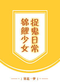 小说：锦鲤少女捉鬼日常，作者：寒花一梦