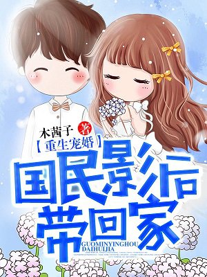 小说：重生宠婚：国民影后带回家，作者：木茜子