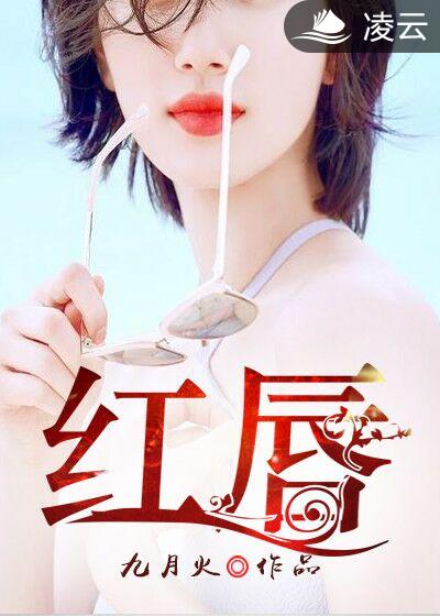 小说：红唇，作者：九月火