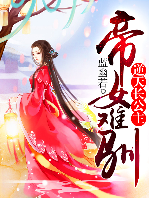 小说：帝女难驯：逆天长公主，作者：蓝幽若