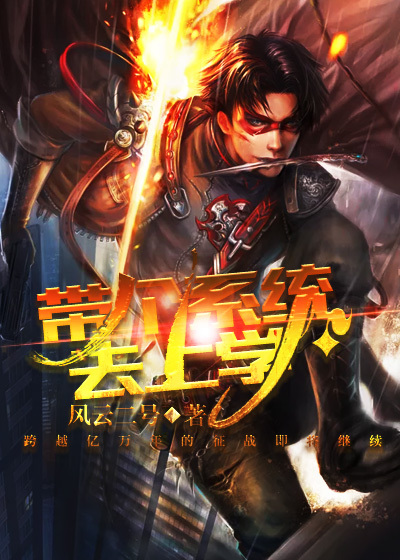 小说：系统之俺回来了，作者：风云二号