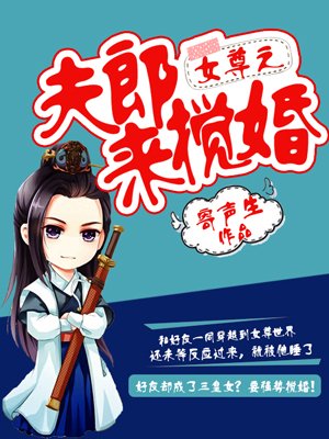 小说：女尊之夫郎来搅婚，作者：寄声生