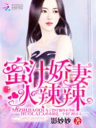小说：蜜汁娇妻，火辣辣！，作者：影妙妙