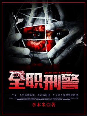 小说：全职刑警，作者：李木米