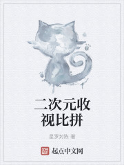 小说：二次元收视比拼，作者：星罗封陈