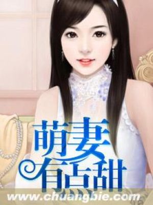 小说：萌妻有点甜，作者：柳小晴