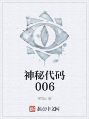 小说：神秘代码006，作者：笔疯v