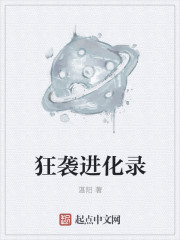 小说：狂袭进化录，作者：湛阳