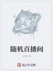 小说：随机直播间，作者：4阿哥