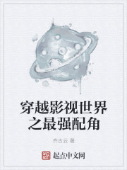 小说：穿越影视世界之最强配角，作者：齐古云